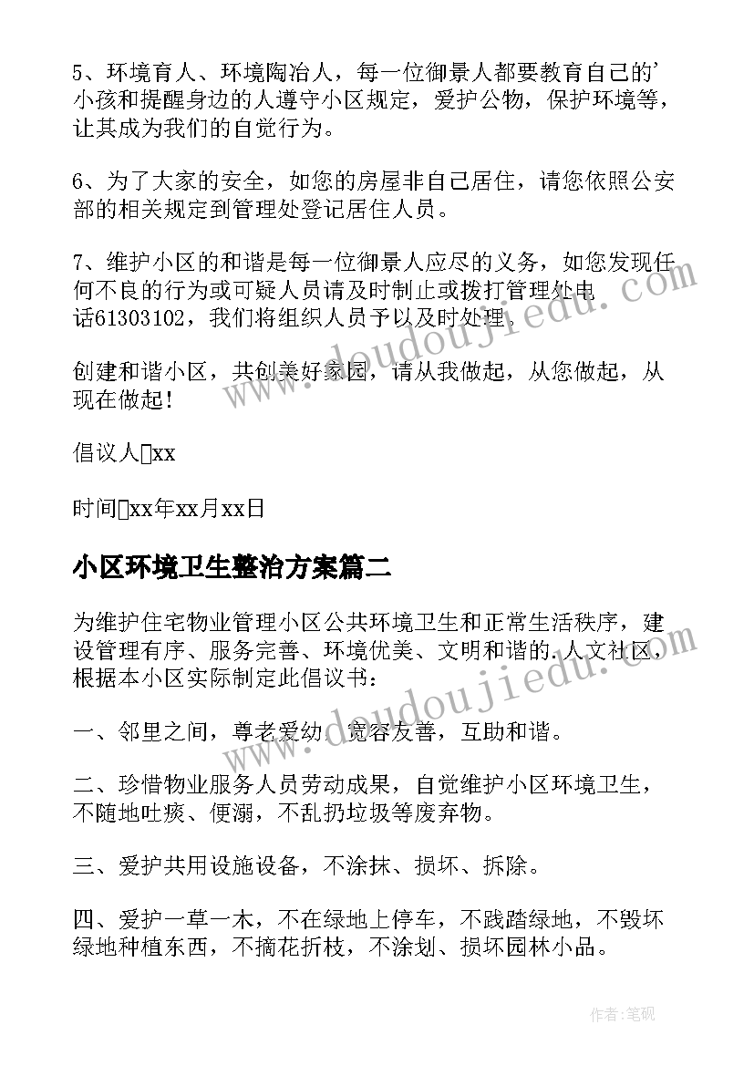 最新小区环境卫生整治方案(实用7篇)