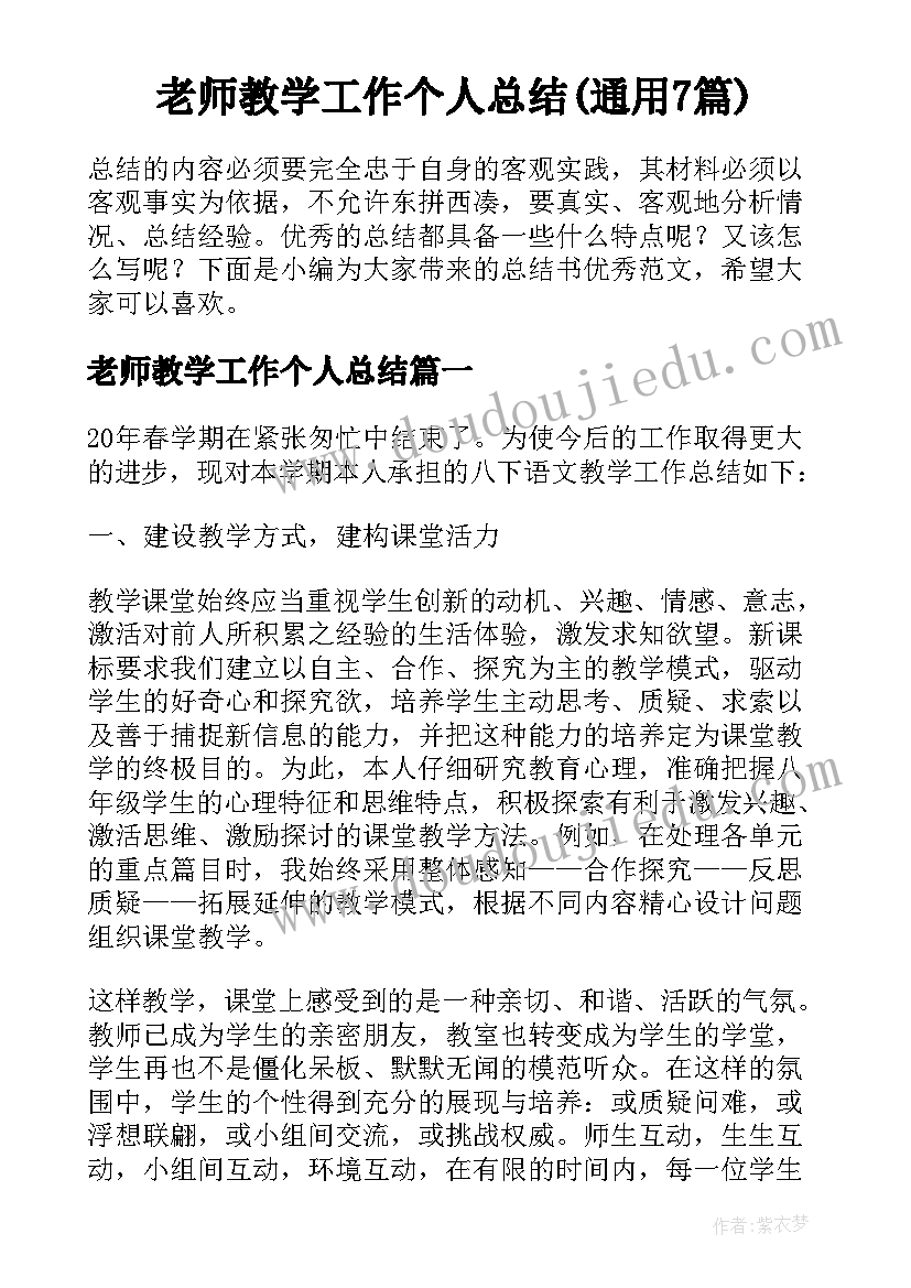 老师教学工作个人总结(通用7篇)