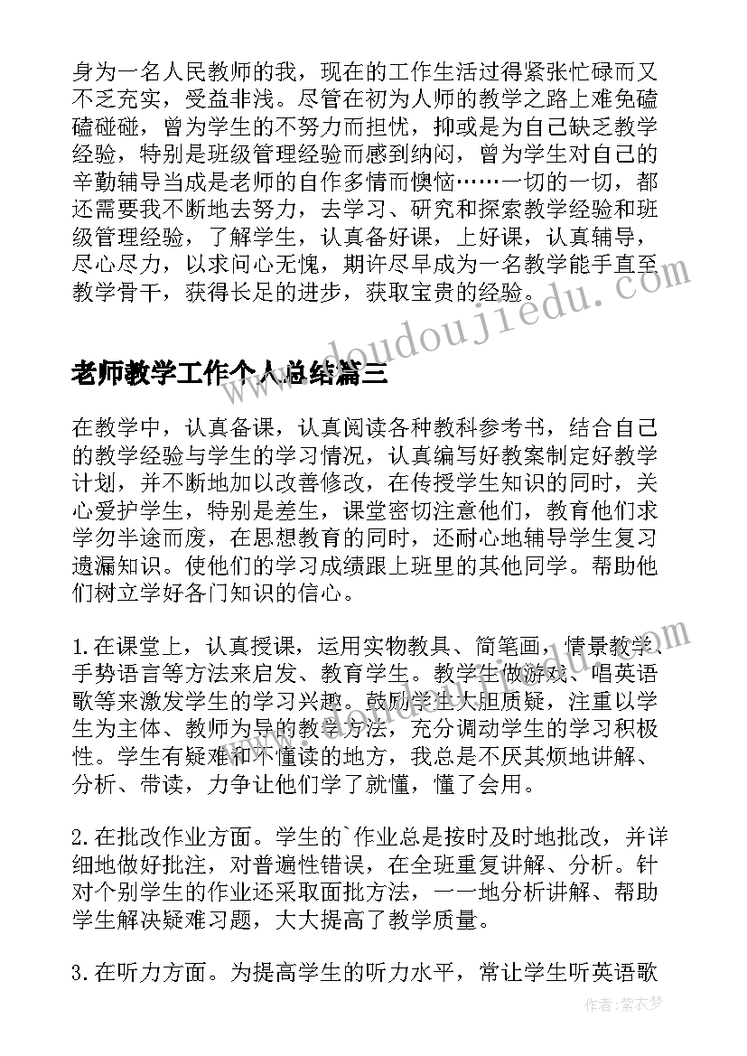 老师教学工作个人总结(通用7篇)