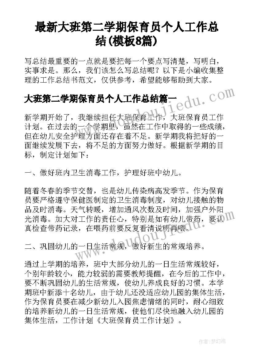 最新大班第二学期保育员个人工作总结(模板8篇)