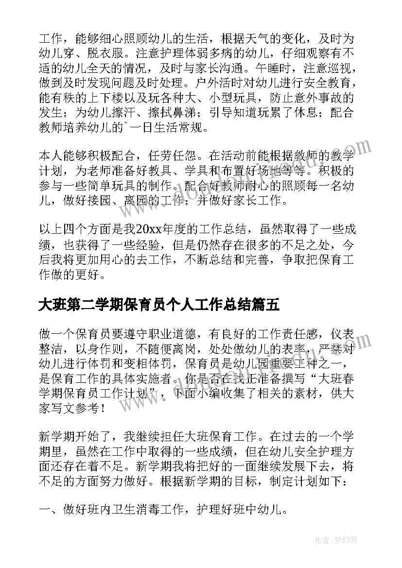 最新大班第二学期保育员个人工作总结(模板8篇)