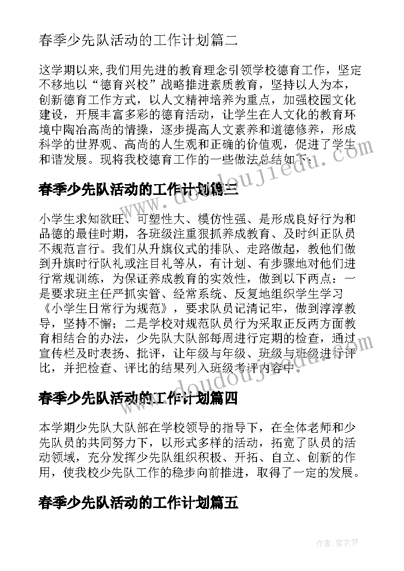 最新春季少先队活动的工作计划(精选8篇)