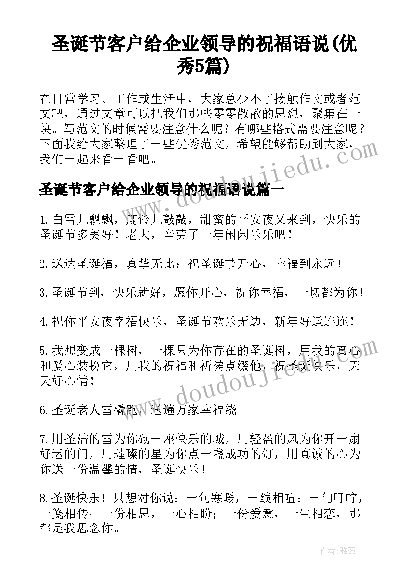 圣诞节客户给企业领导的祝福语说(优秀5篇)