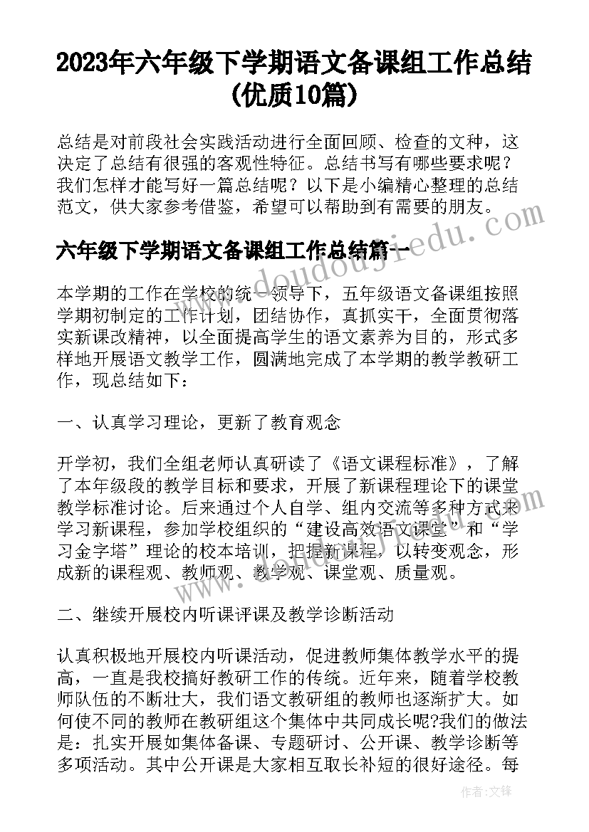 2023年六年级下学期语文备课组工作总结(优质10篇)