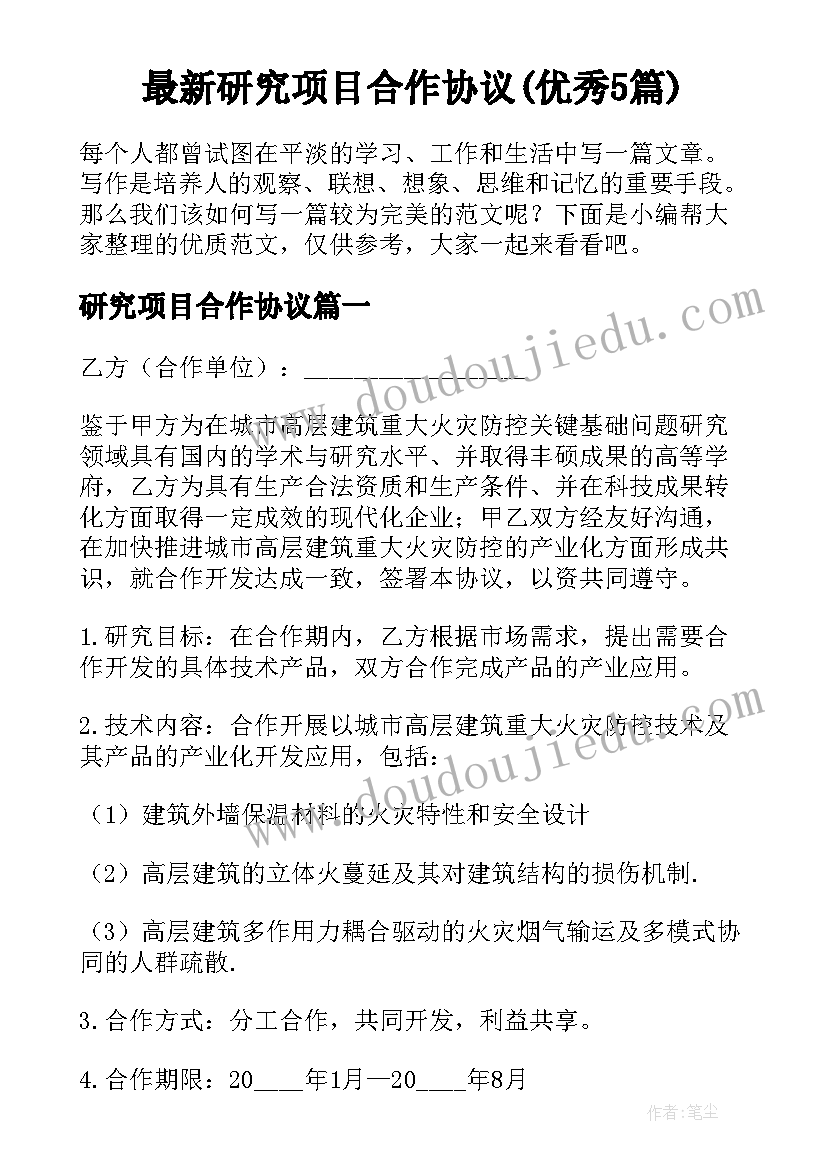 最新研究项目合作协议(优秀5篇)