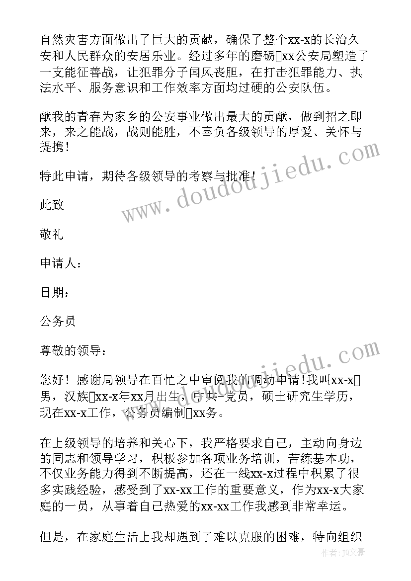 2023年邮政员工跨市调动条件 异地工作调动申请书(精选8篇)