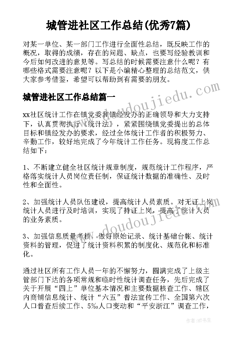 城管进社区工作总结(优秀7篇)