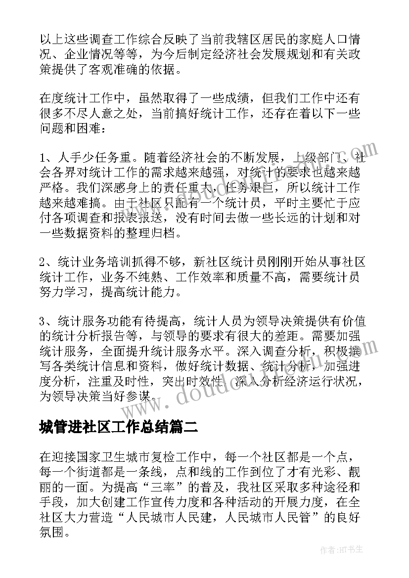 城管进社区工作总结(优秀7篇)