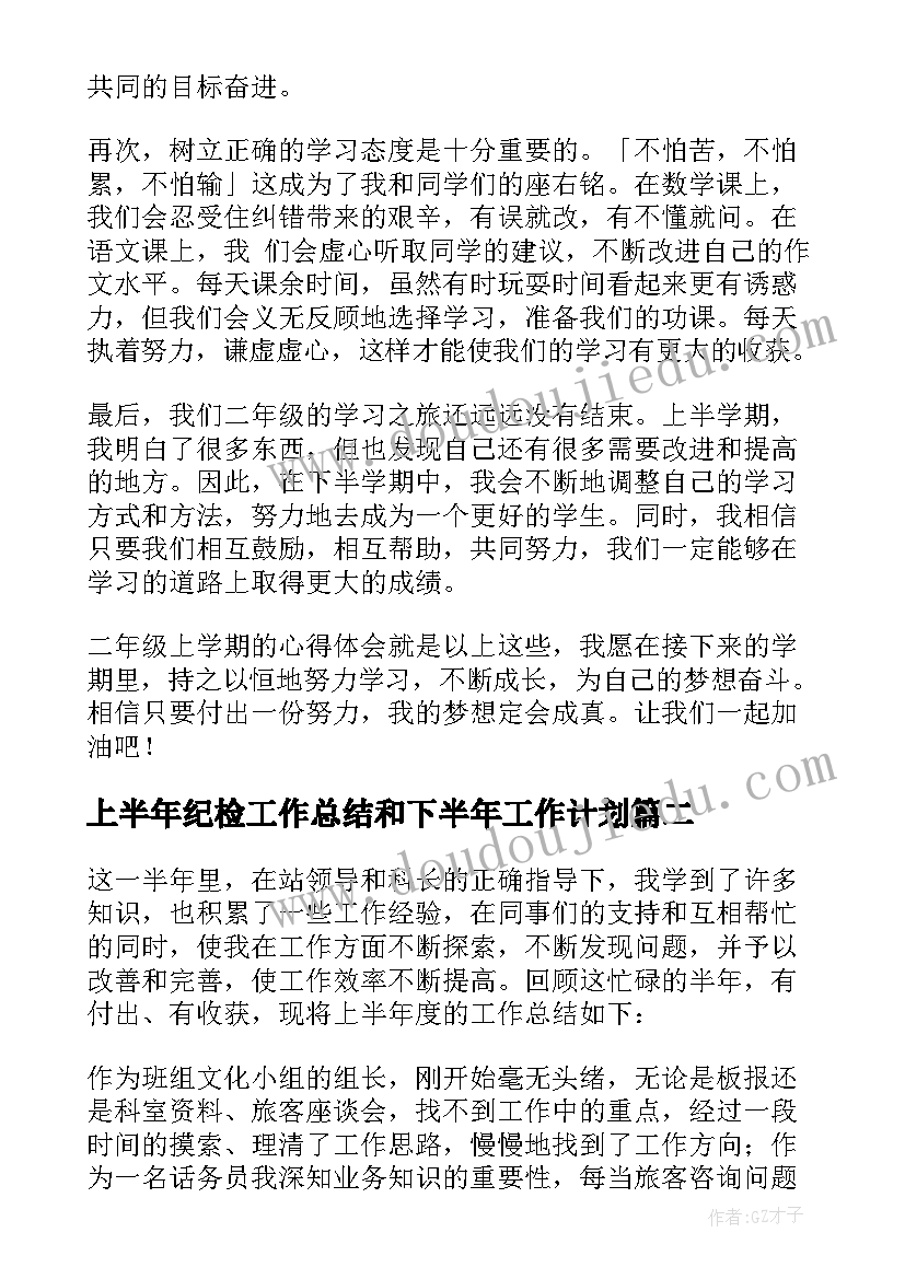 上半年纪检工作总结和下半年工作计划 二年级心得体会上半年开学(模板10篇)