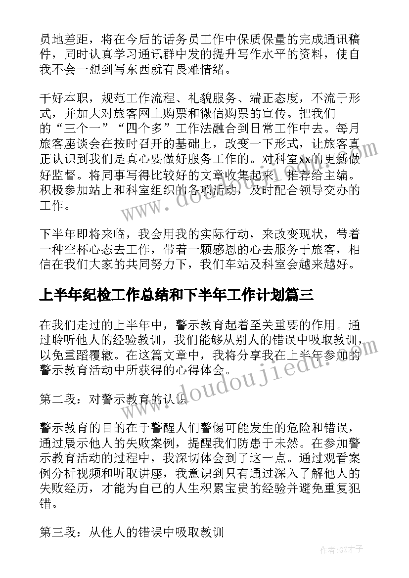 上半年纪检工作总结和下半年工作计划 二年级心得体会上半年开学(模板10篇)