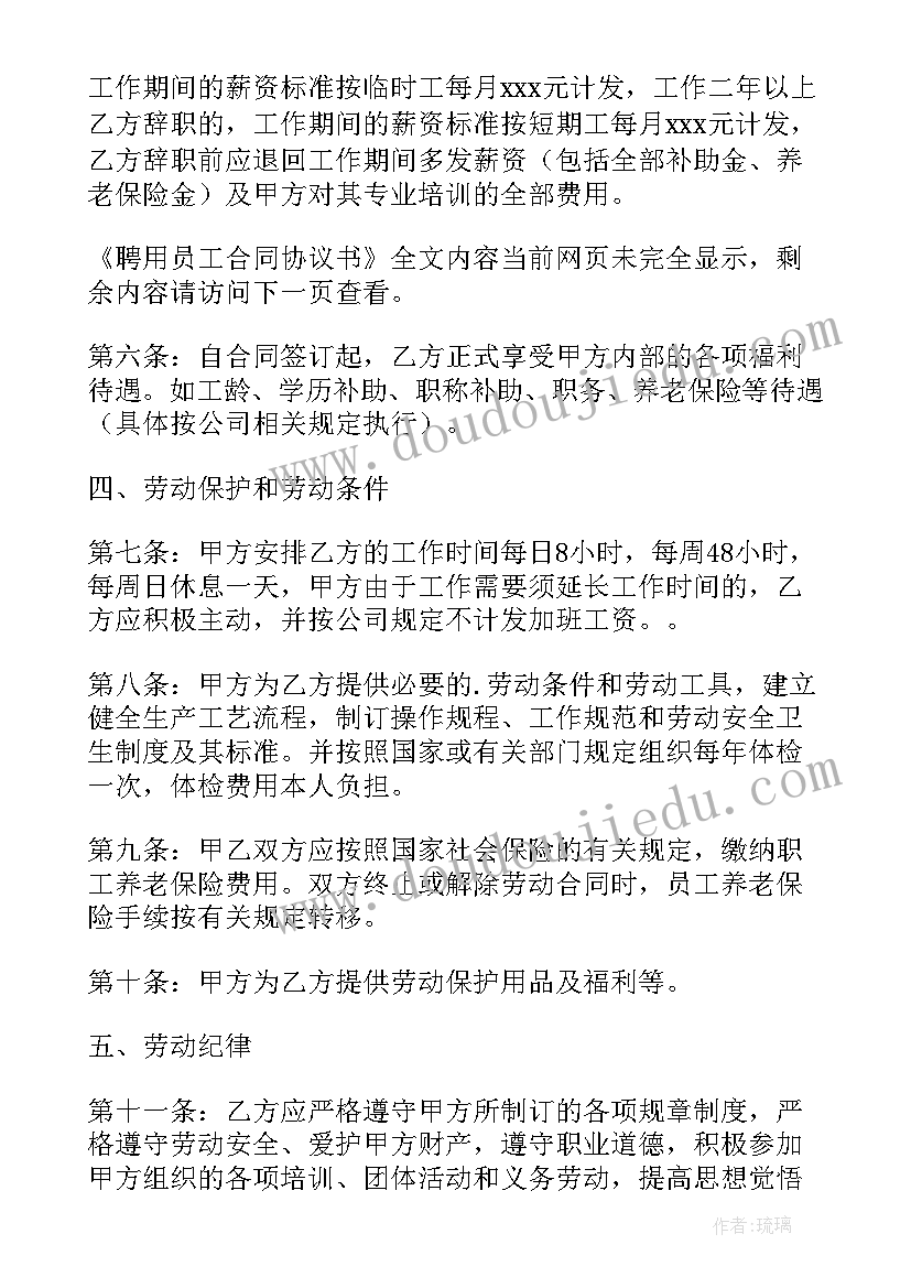 最新聘用员工合同书(优质8篇)