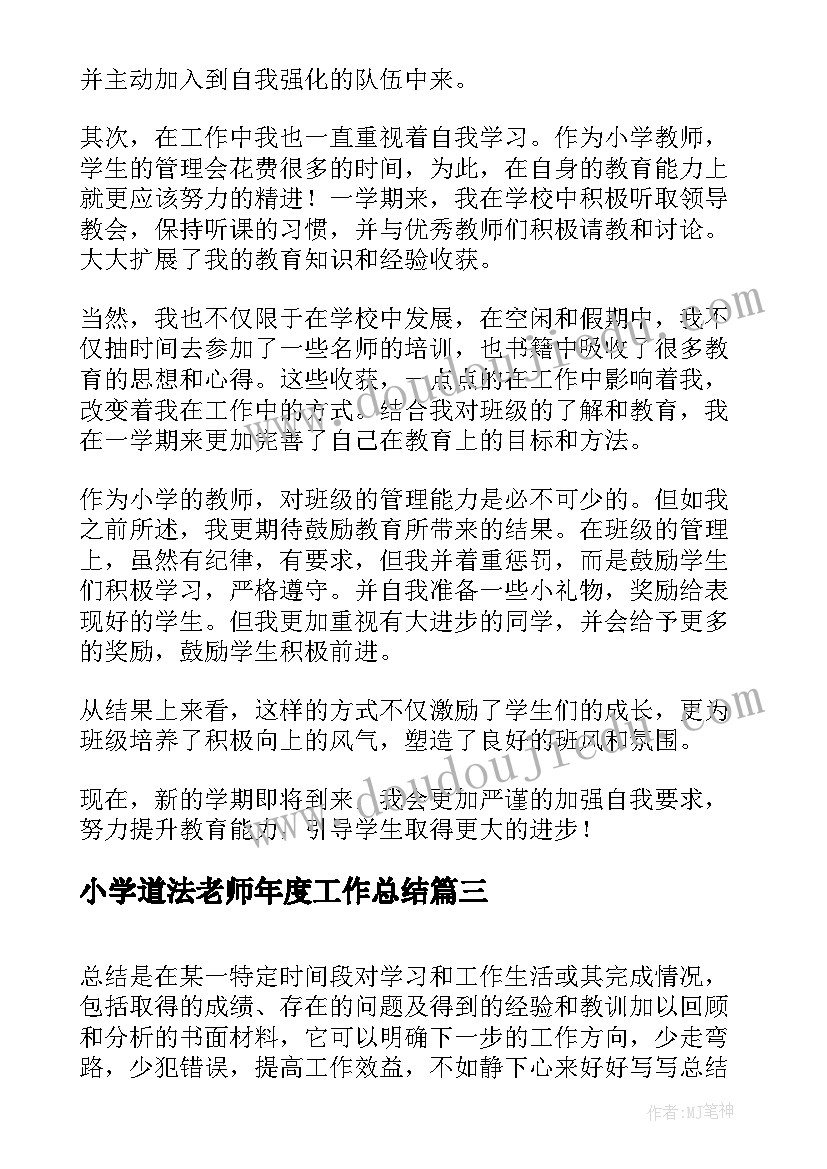 最新小学道法老师年度工作总结(优质8篇)