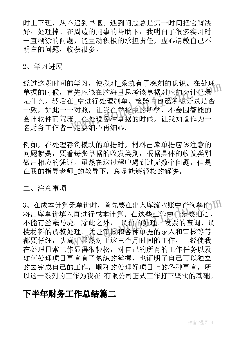 下半年财务工作总结(优质5篇)