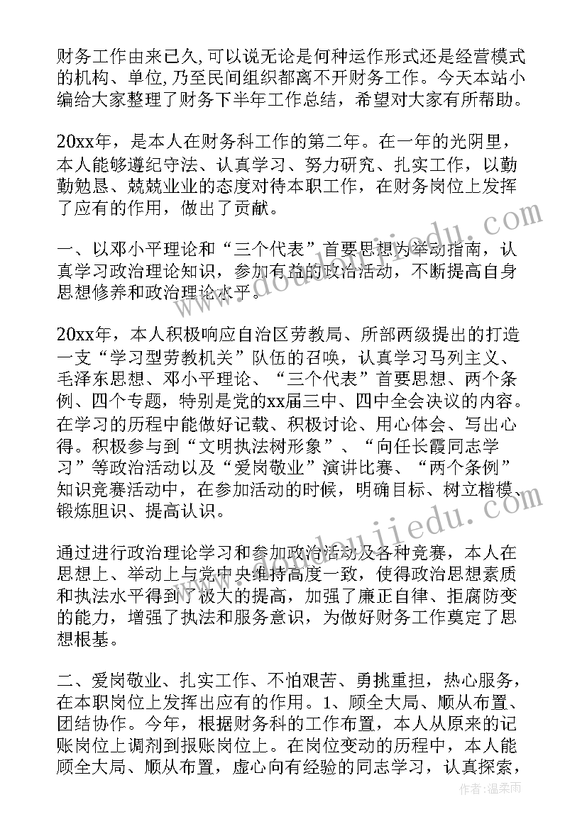 下半年财务工作总结(优质5篇)