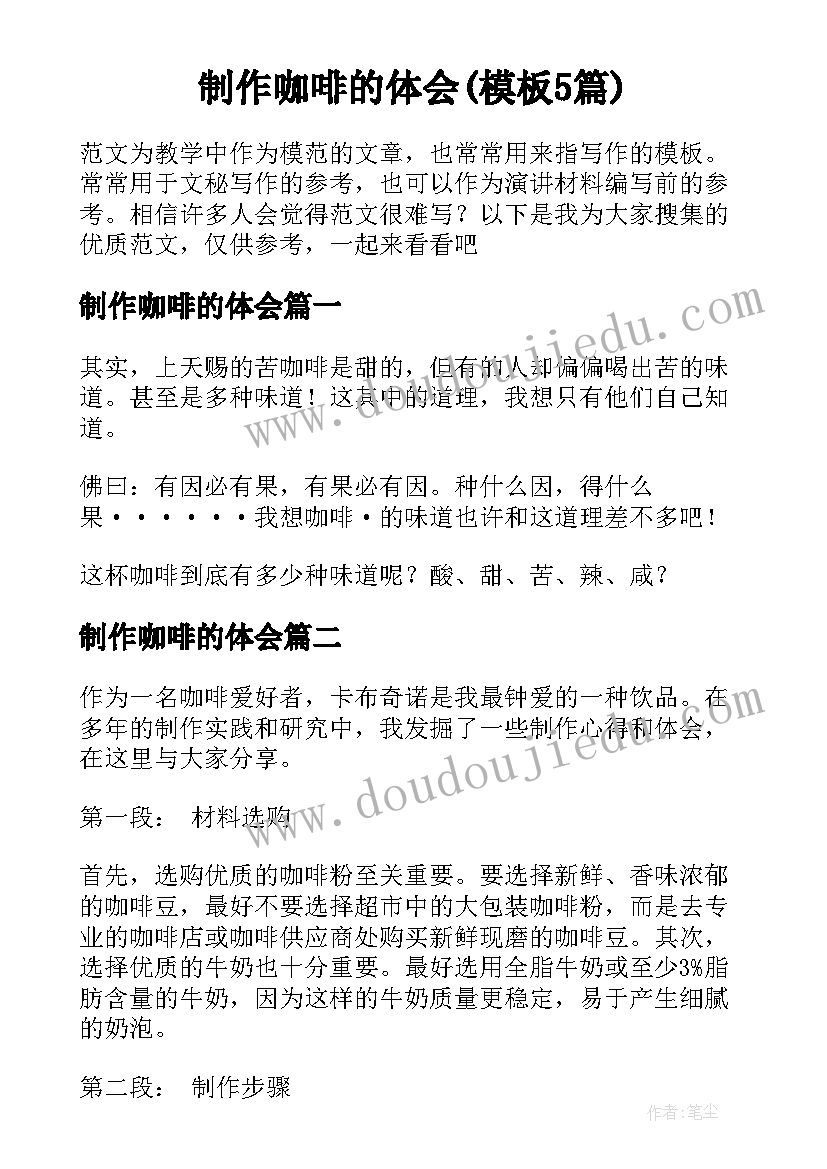 制作咖啡的体会(模板5篇)