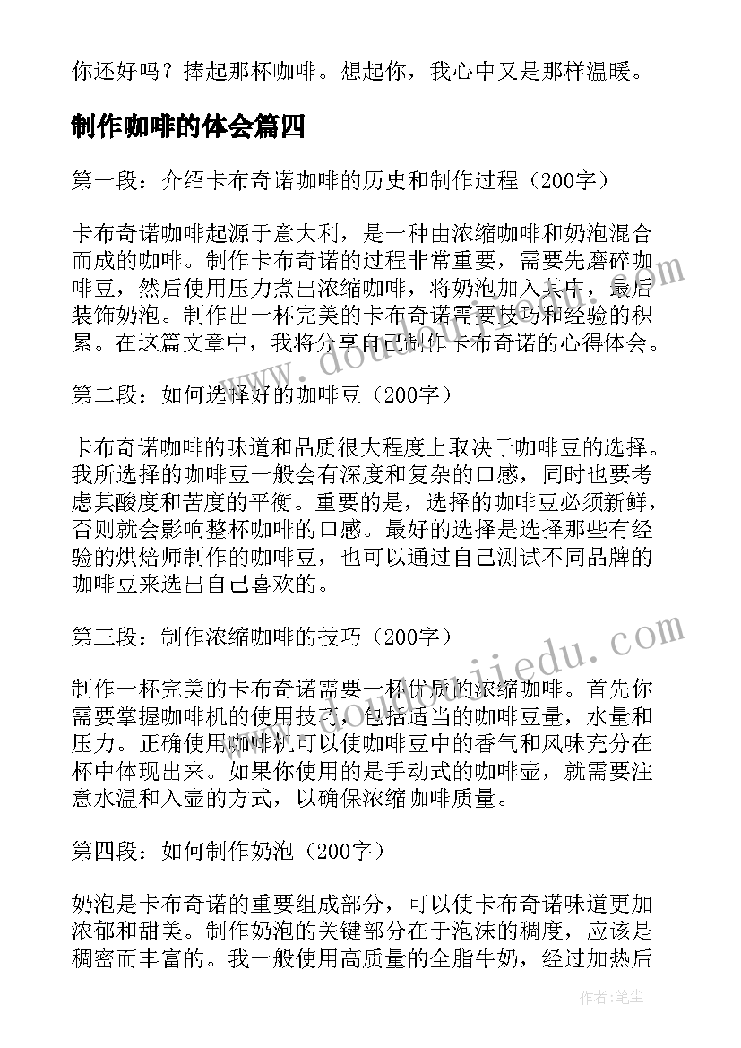 制作咖啡的体会(模板5篇)