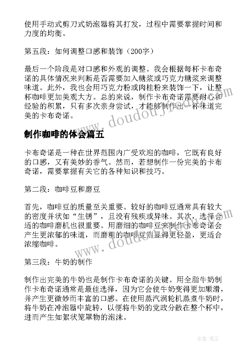 制作咖啡的体会(模板5篇)