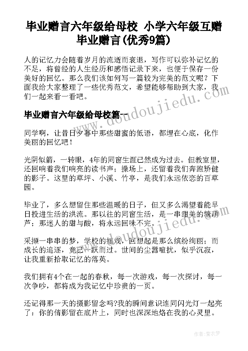 毕业赠言六年级给母校 小学六年级互赠毕业赠言(优秀9篇)