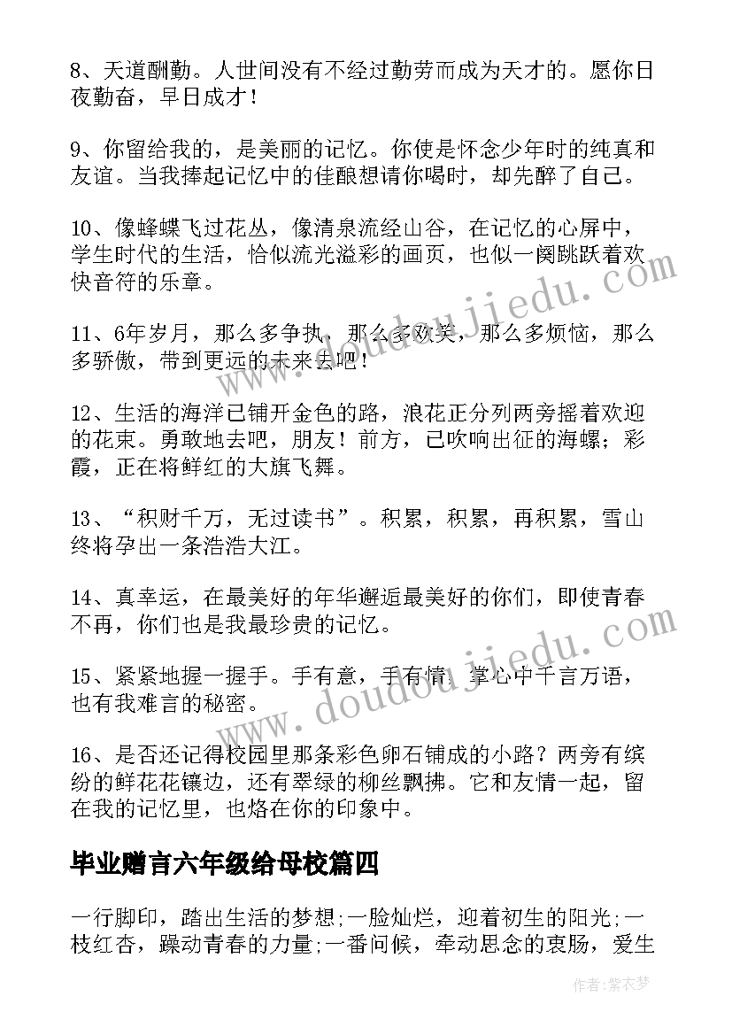 毕业赠言六年级给母校 小学六年级互赠毕业赠言(优秀9篇)