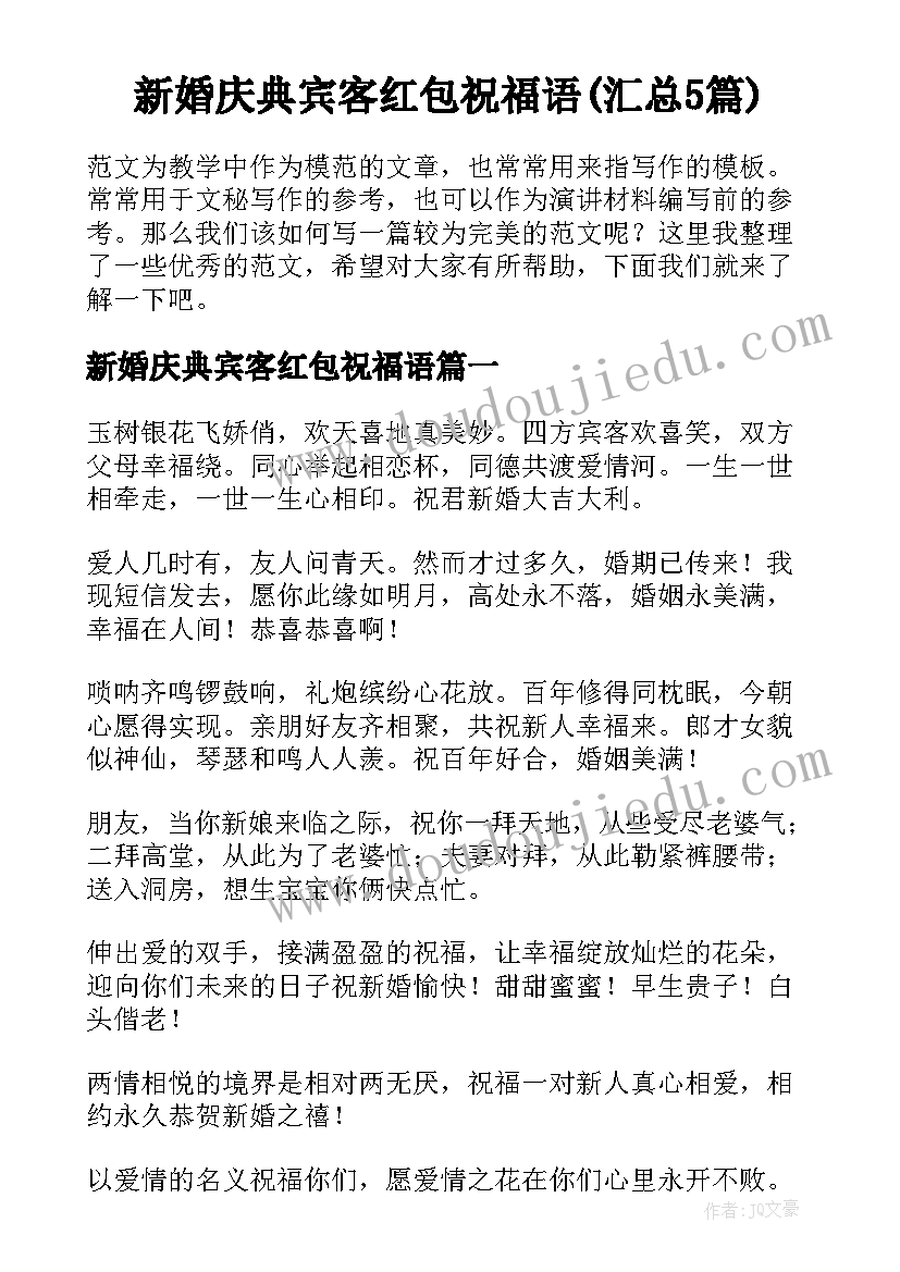 新婚庆典宾客红包祝福语(汇总5篇)