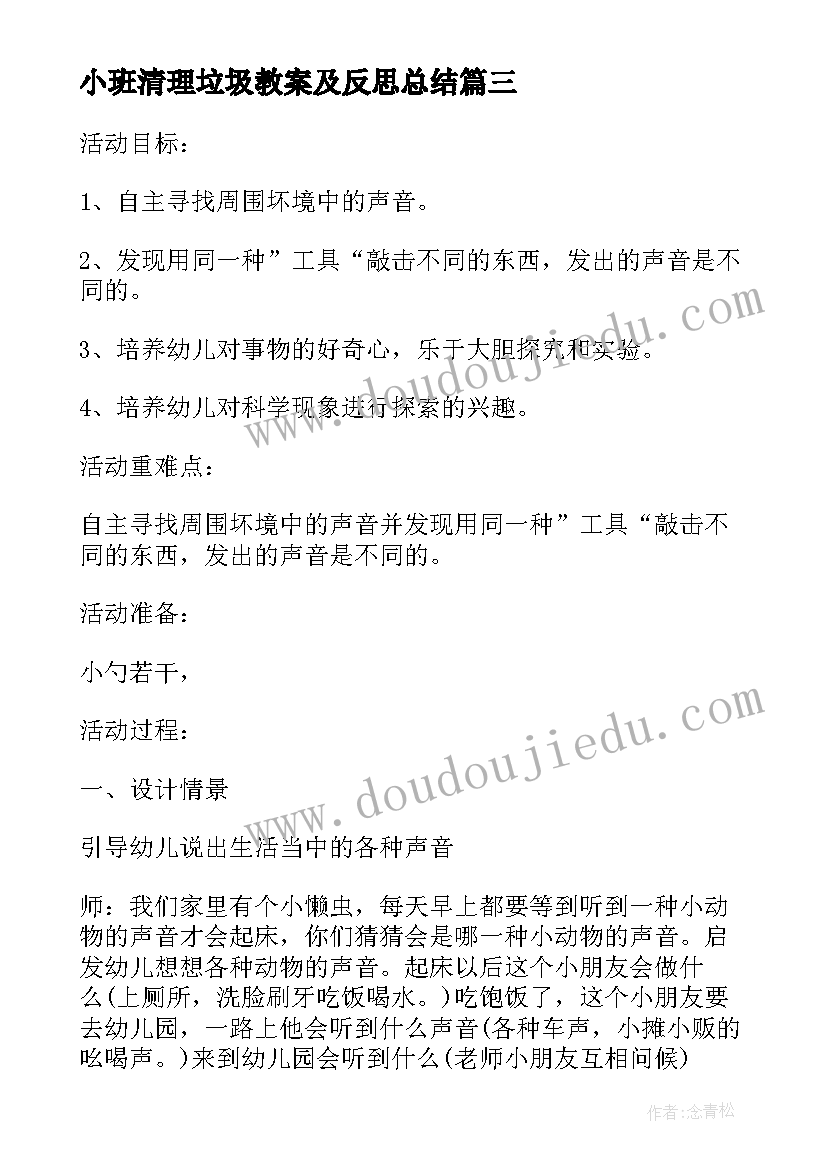 最新小班清理垃圾教案及反思总结(实用5篇)