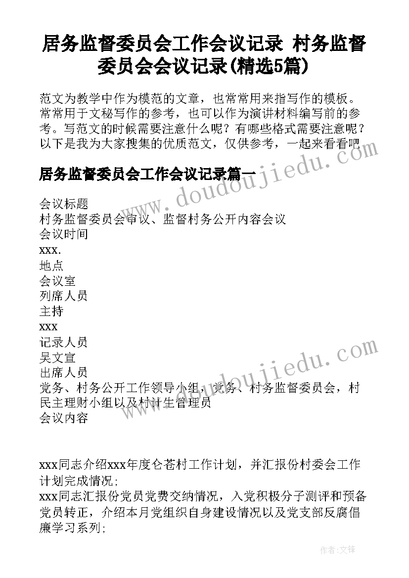 居务监督委员会工作会议记录 村务监督委员会会议记录(精选5篇)