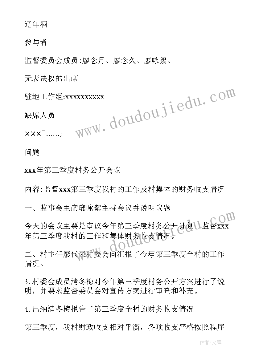 居务监督委员会工作会议记录 村务监督委员会会议记录(精选5篇)