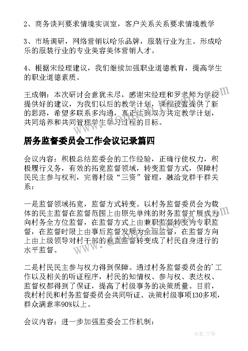 居务监督委员会工作会议记录 村务监督委员会会议记录(精选5篇)