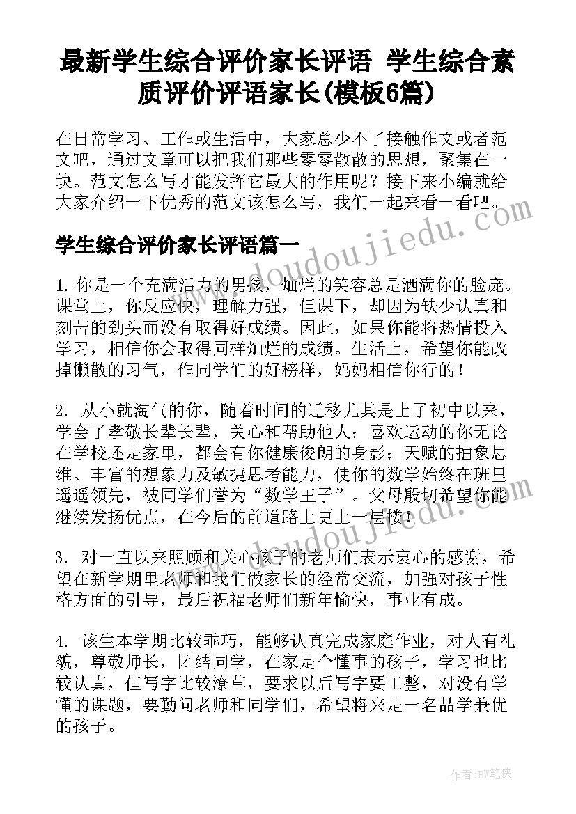 最新学生综合评价家长评语 学生综合素质评价评语家长(模板6篇)