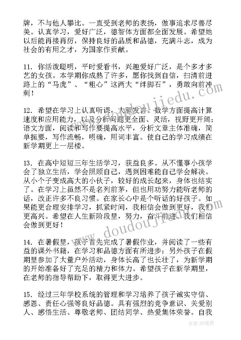 最新学生综合评价家长评语 学生综合素质评价评语家长(模板6篇)