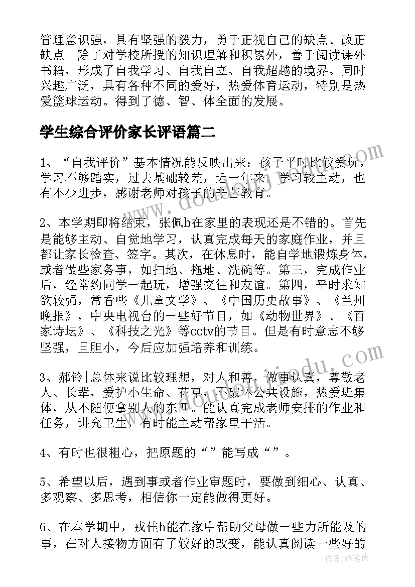 最新学生综合评价家长评语 学生综合素质评价评语家长(模板6篇)