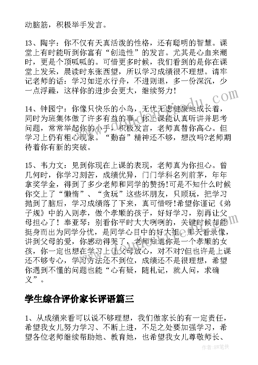 最新学生综合评价家长评语 学生综合素质评价评语家长(模板6篇)