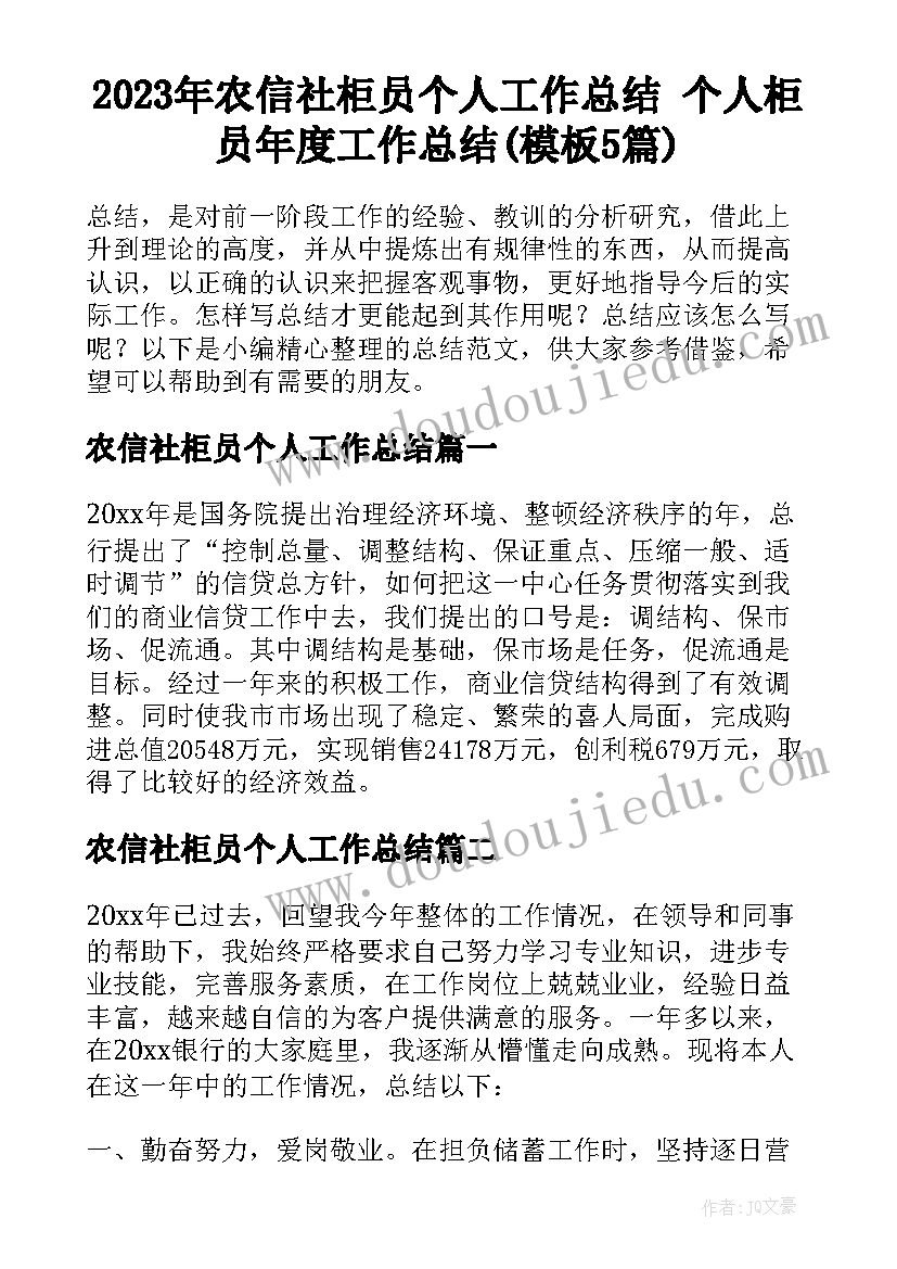 2023年农信社柜员个人工作总结 个人柜员年度工作总结(模板5篇)