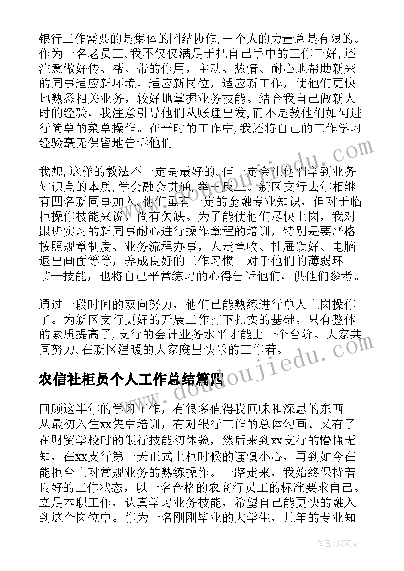 2023年农信社柜员个人工作总结 个人柜员年度工作总结(模板5篇)