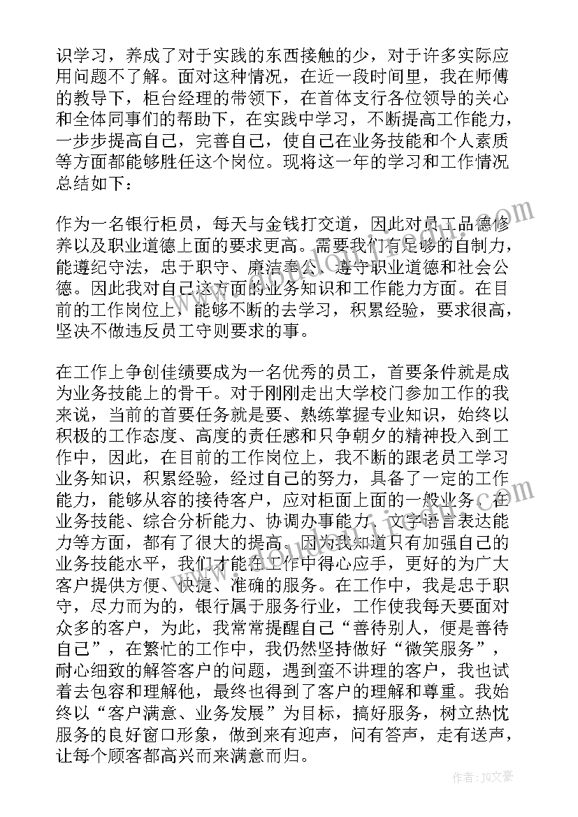 2023年农信社柜员个人工作总结 个人柜员年度工作总结(模板5篇)