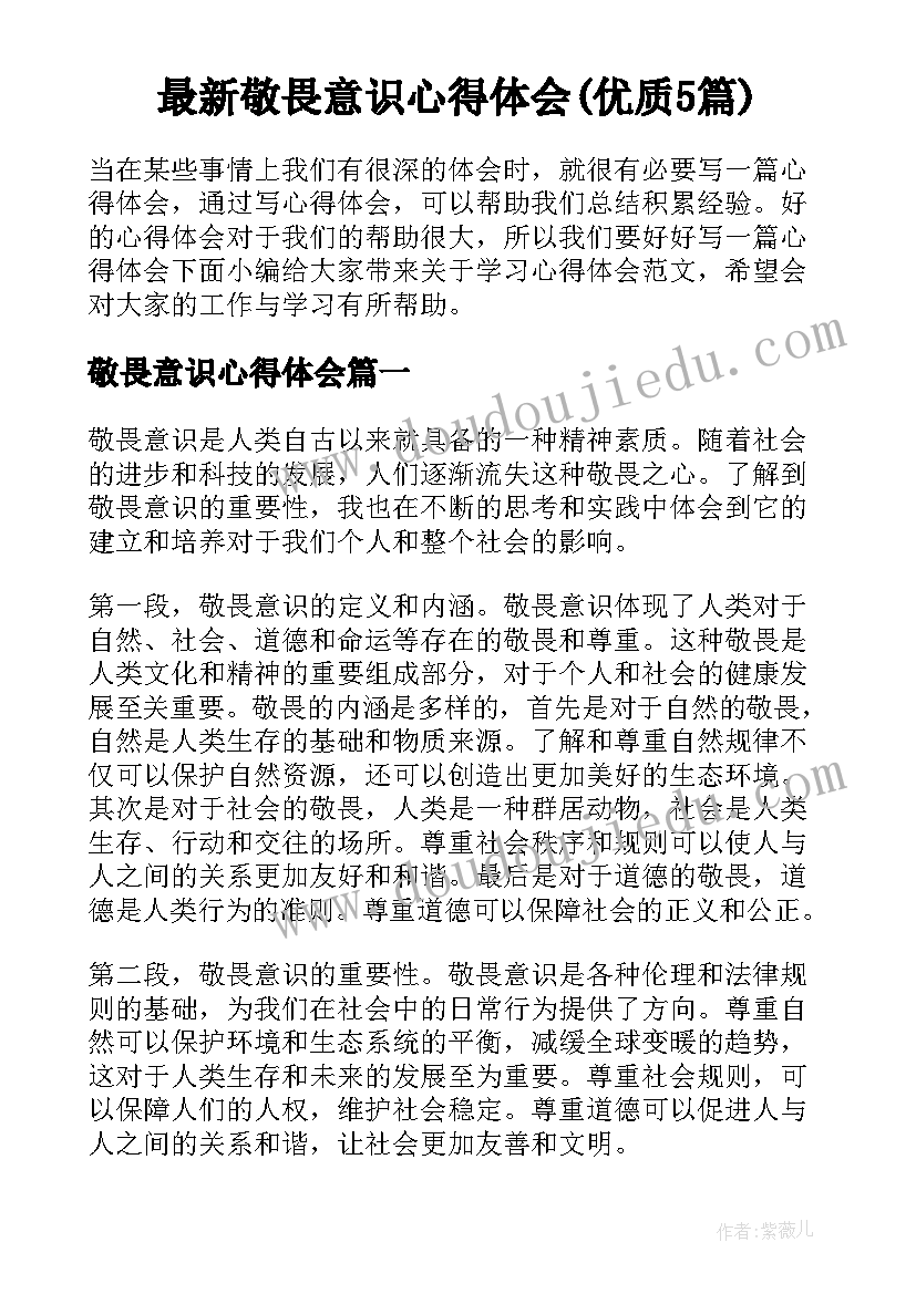 最新敬畏意识心得体会(优质5篇)