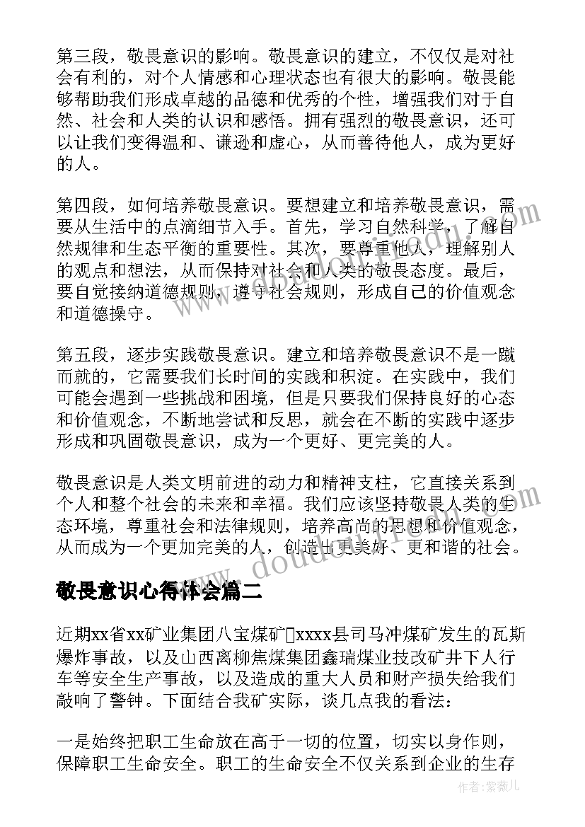 最新敬畏意识心得体会(优质5篇)