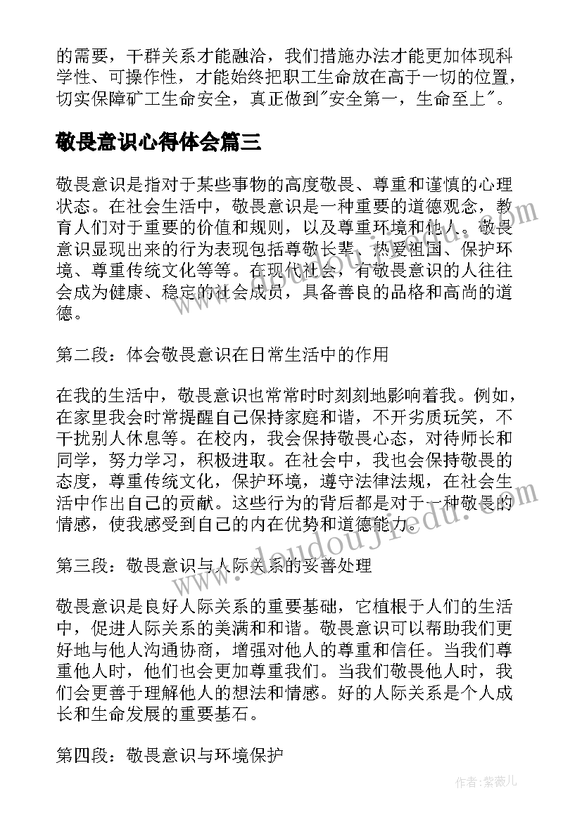 最新敬畏意识心得体会(优质5篇)