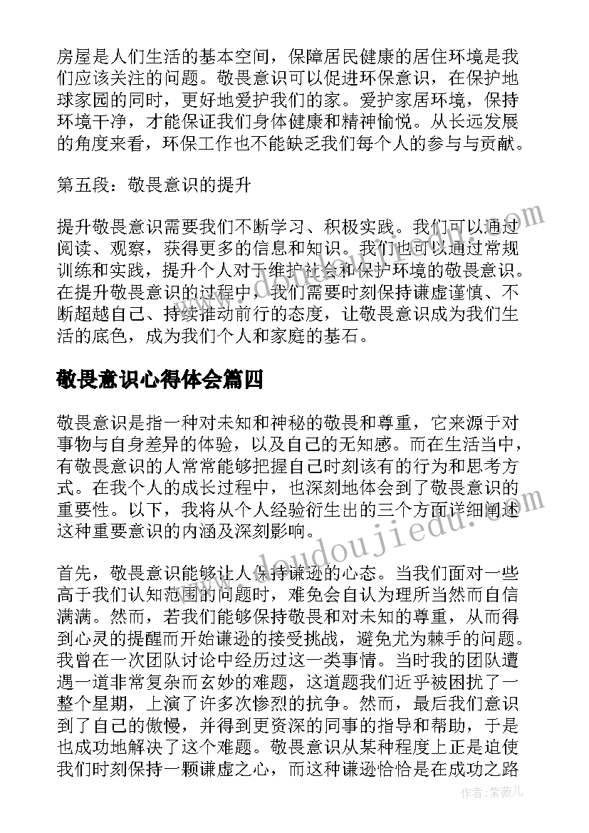 最新敬畏意识心得体会(优质5篇)