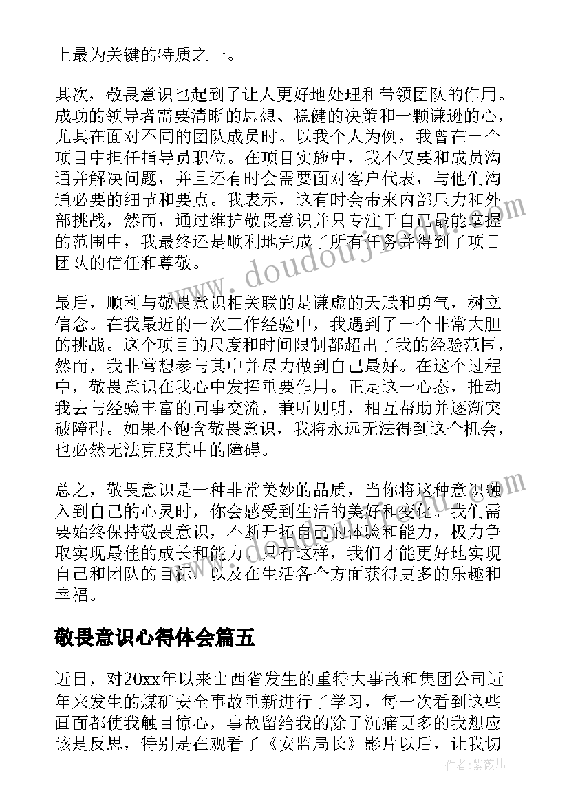 最新敬畏意识心得体会(优质5篇)