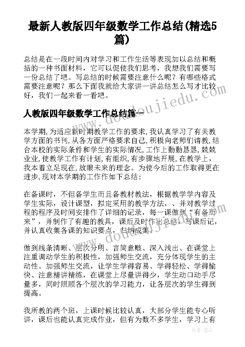 最新人教版四年级数学工作总结(精选5篇)