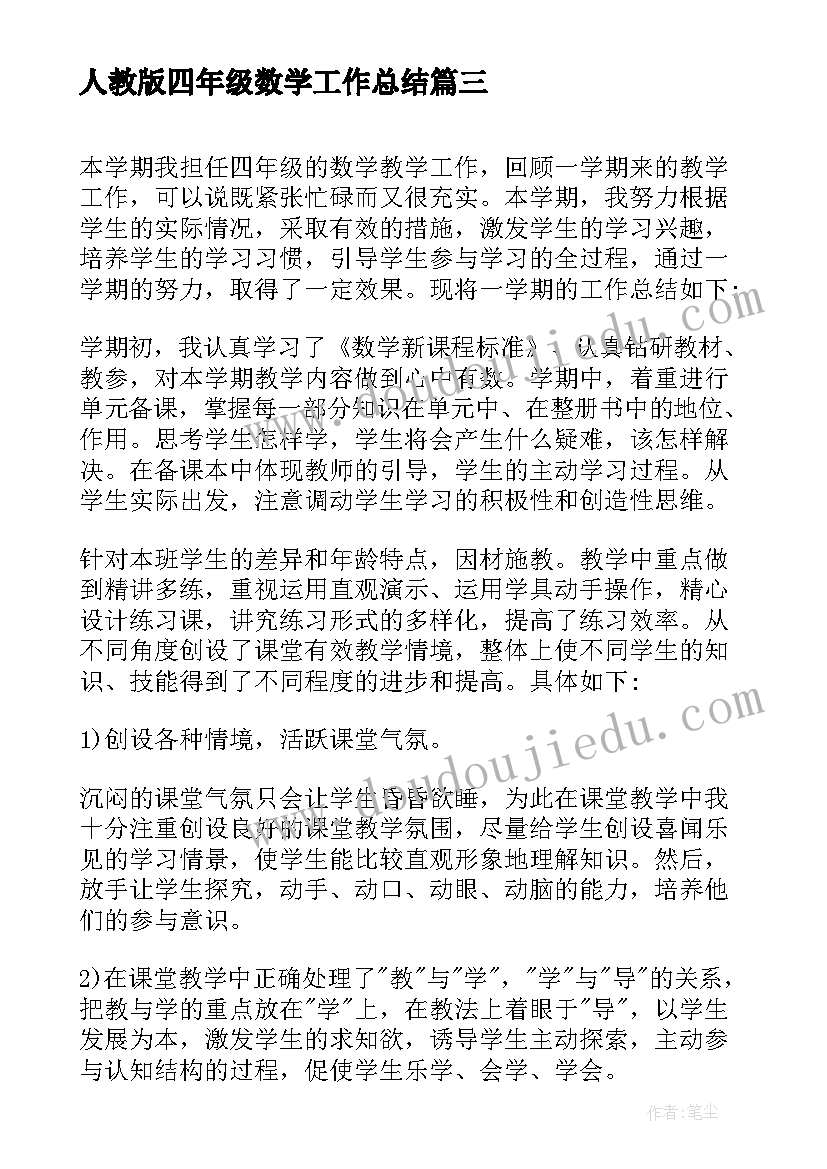 最新人教版四年级数学工作总结(精选5篇)