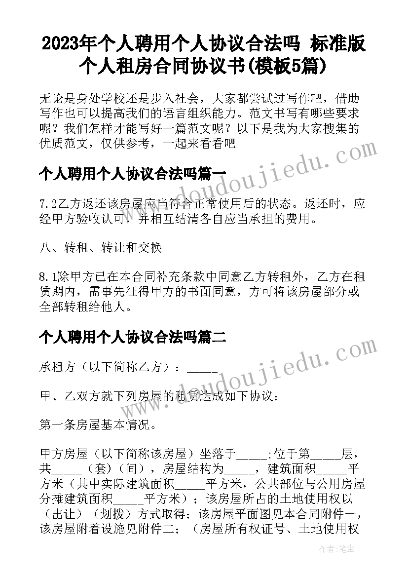 2023年个人聘用个人协议合法吗 标准版个人租房合同协议书(模板5篇)