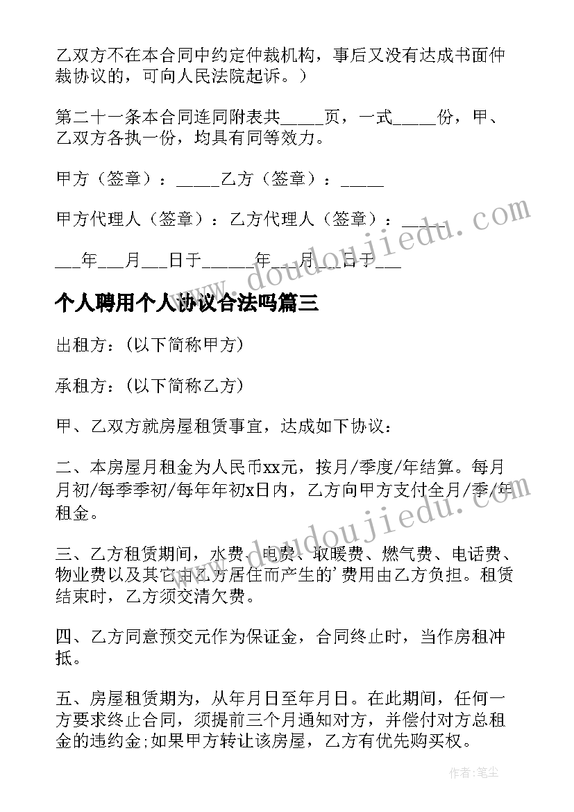 2023年个人聘用个人协议合法吗 标准版个人租房合同协议书(模板5篇)