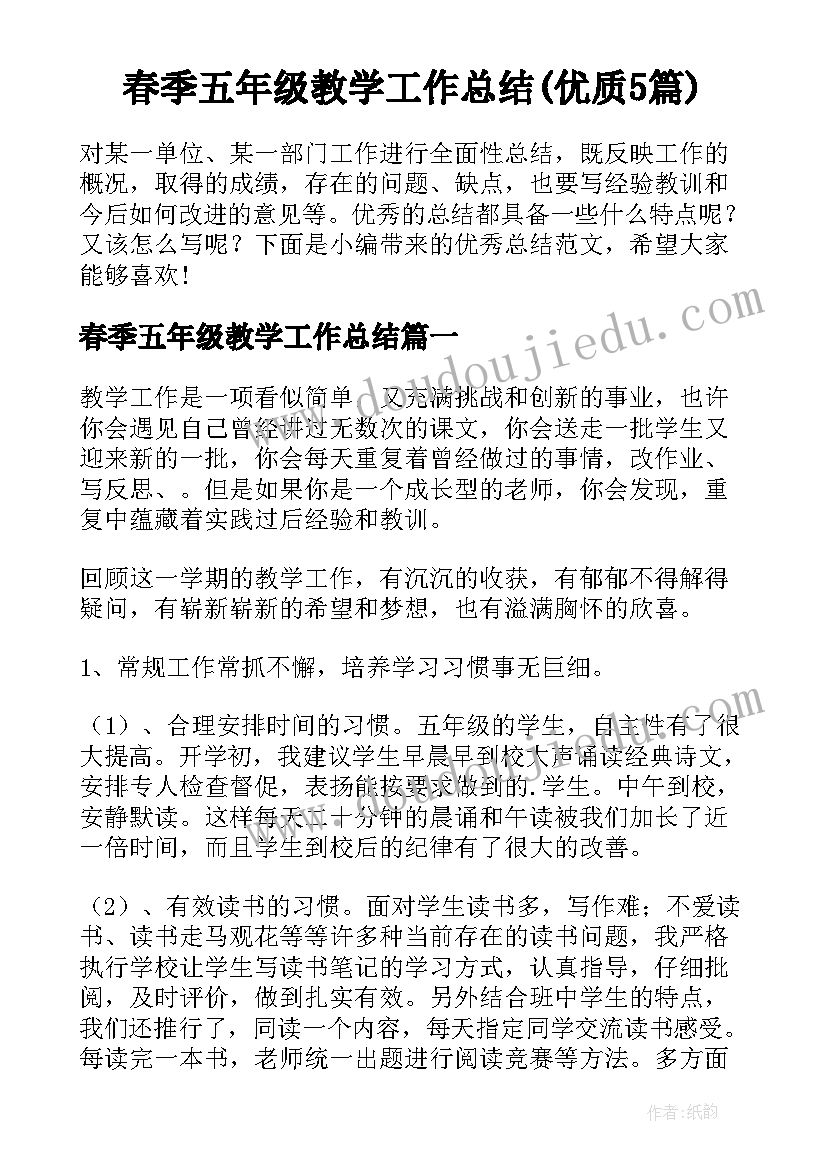 春季五年级教学工作总结(优质5篇)