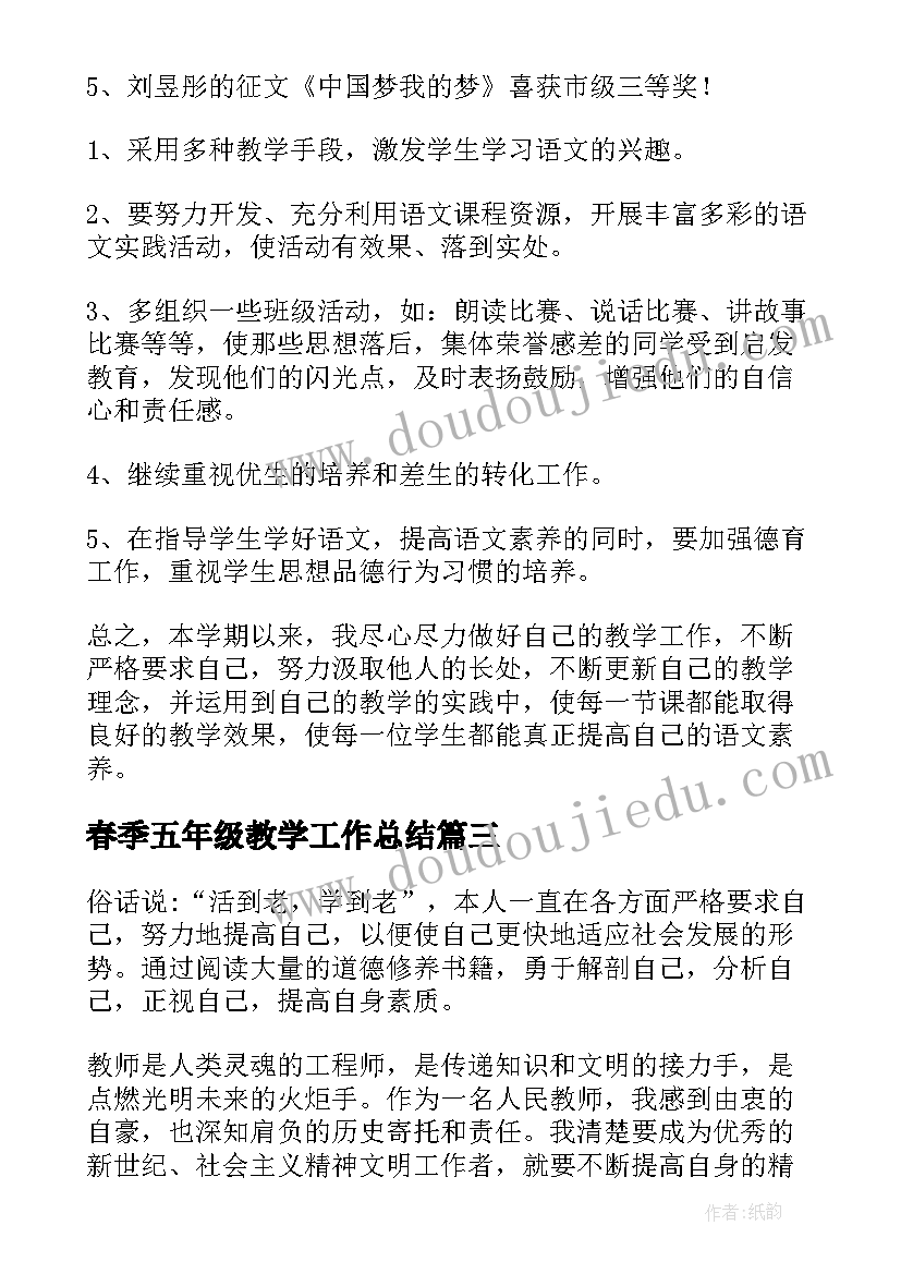 春季五年级教学工作总结(优质5篇)