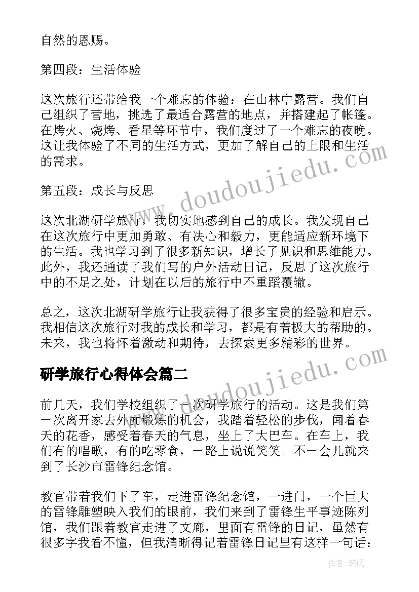 2023年研学旅行心得体会 北湖研学旅行心得体会(通用5篇)