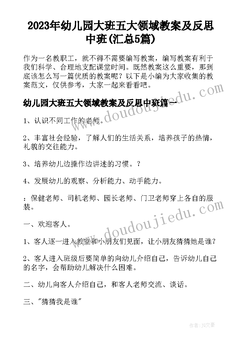 2023年幼儿园大班五大领域教案及反思中班(汇总5篇)