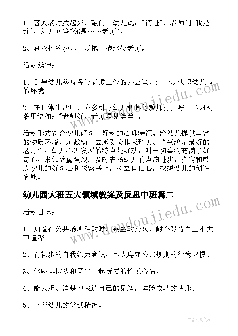 2023年幼儿园大班五大领域教案及反思中班(汇总5篇)