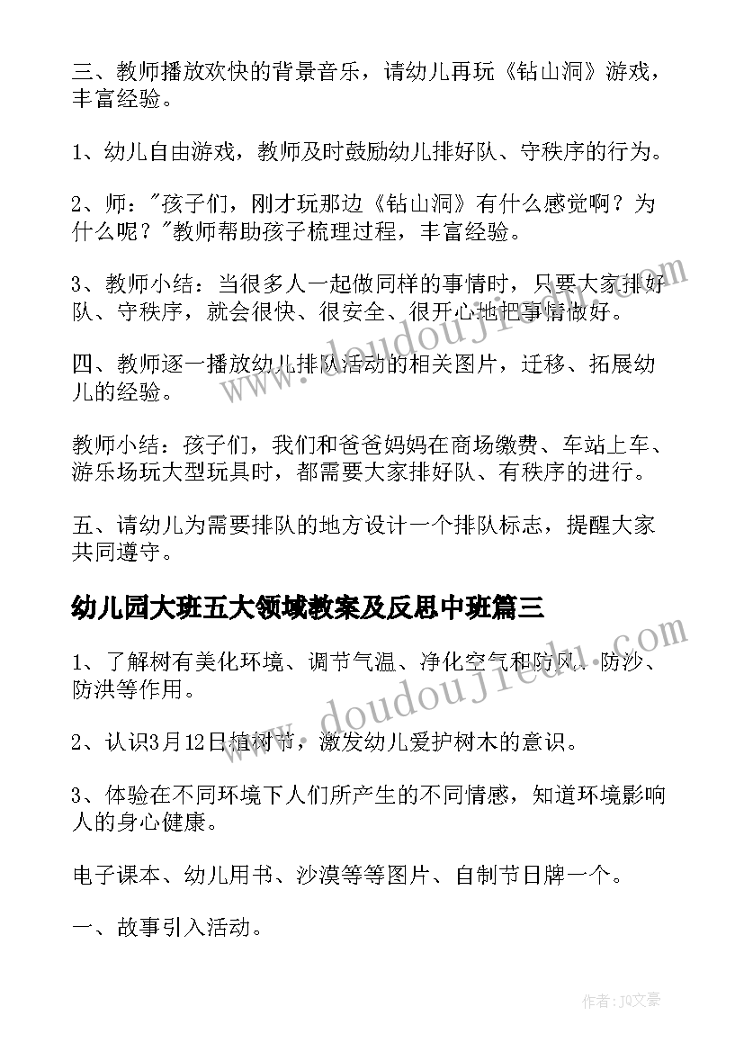 2023年幼儿园大班五大领域教案及反思中班(汇总5篇)